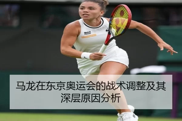 马龙在东京奥运会的战术调整及其深层原因分析