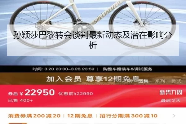 孙颖莎巴黎转会谈判最新动态及潜在影响分析