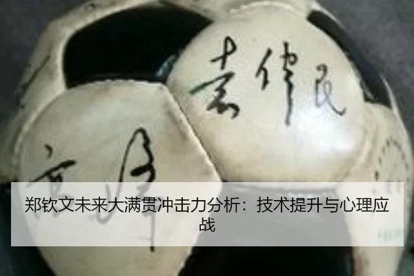 郑钦文未来大满贯冲击力分析：技术提升与心理应战
